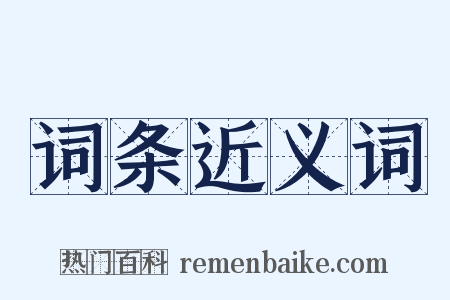 词条近义词是什么意思的图片
